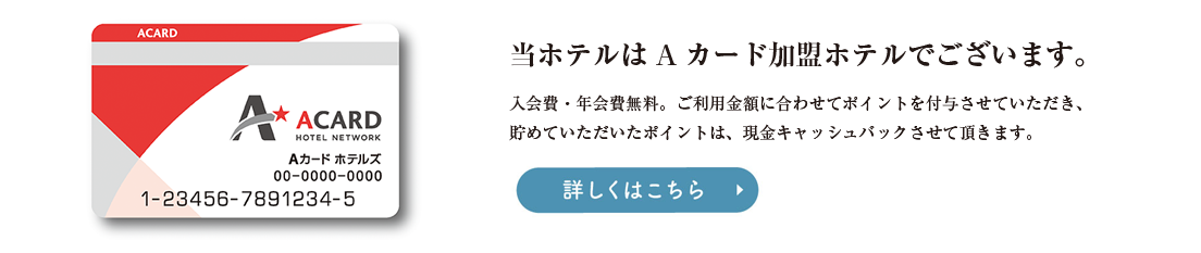 Aカード加盟店「吉備高原リゾートホテル」